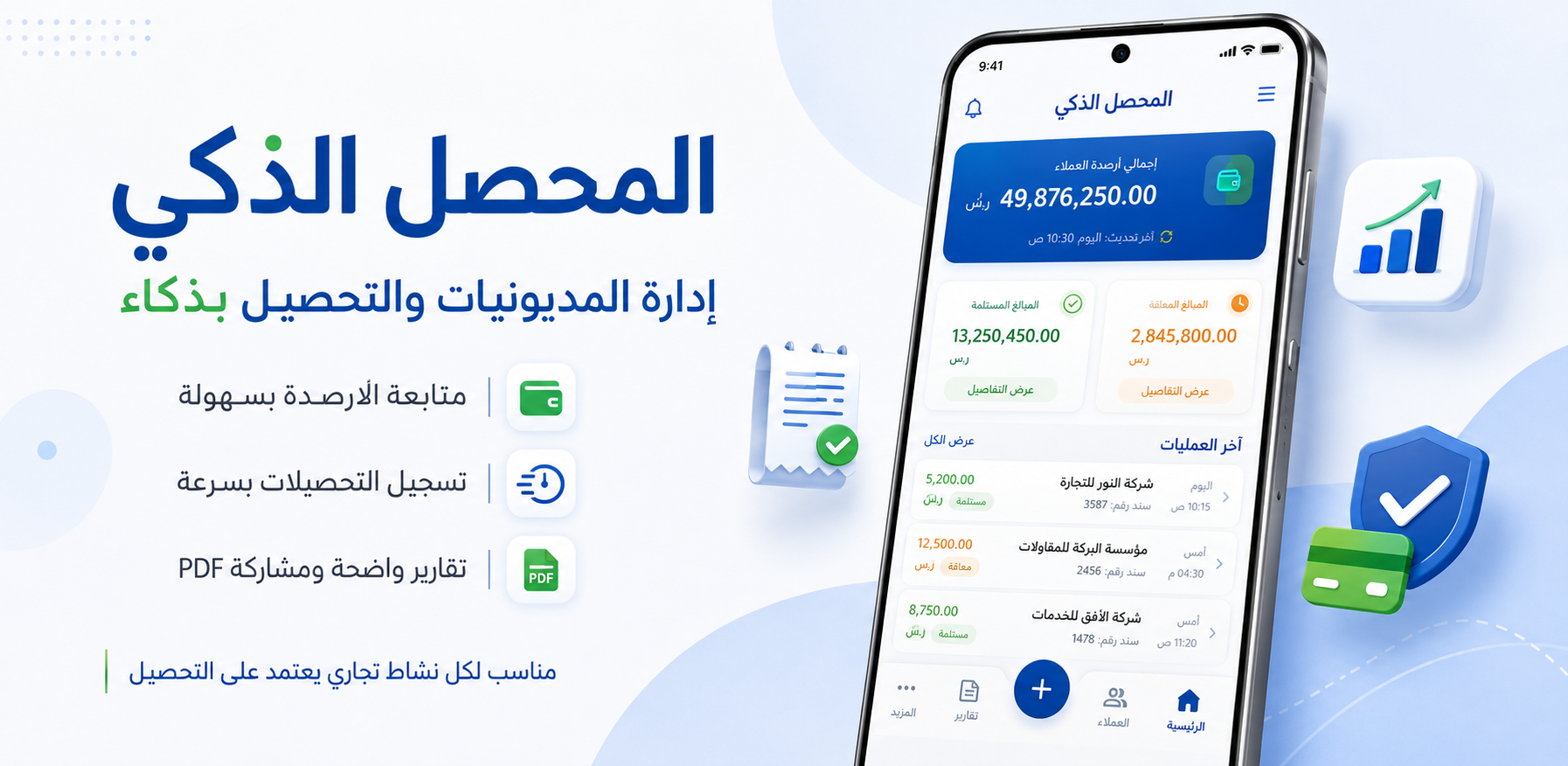 صورة تعريفية لتطبيق المحصل الذكي لإدارة المديونيات والتحصيل