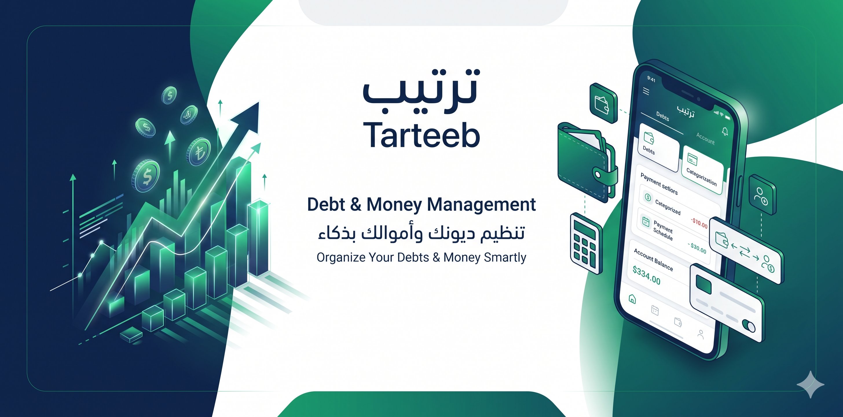 صورة تعريفية لتطبيق ترتيب لإدارة الديون والأموال
